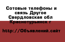 Сотовые телефоны и связь Другое. Свердловская обл.,Краснотурьинск г.